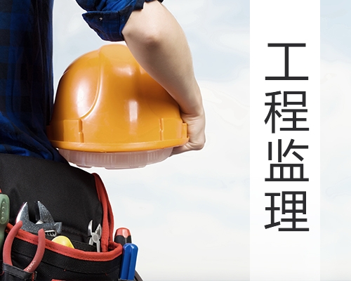 建设监理